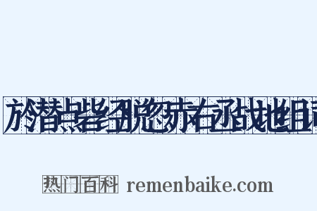 於潜点砦经脱忽赤右丞战地组词是什么意思的图片